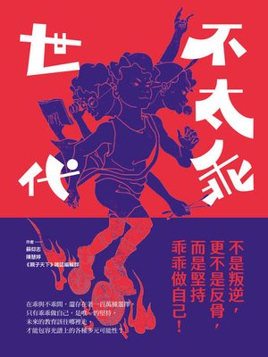 cover image of 不太乖世代